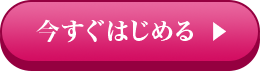 今すぐ相談する