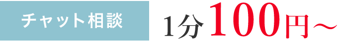 チャット相談 1分100円～