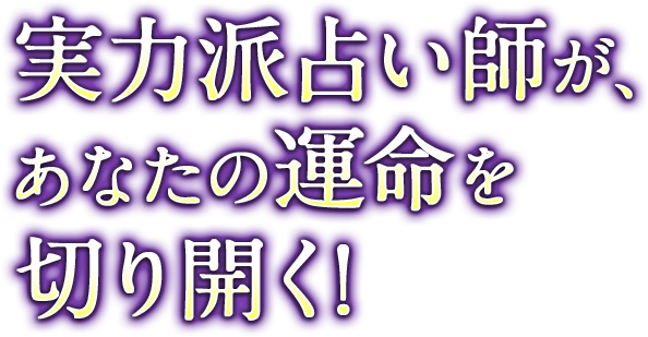 LINEで始める！貴方の悩みに効く本格占い