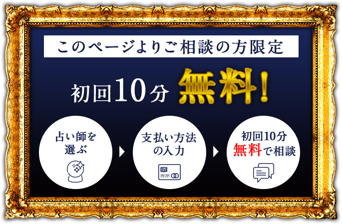 このページよりご相談の方限定 初回10分(最大2300円分) 無料でお得！